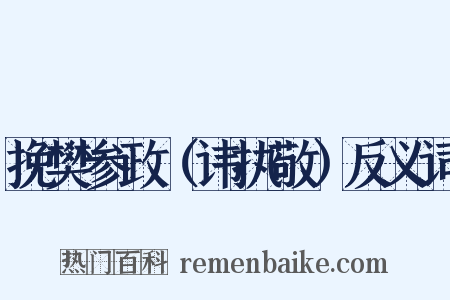 挽樊参政（讳执敬）反义词是什么意思的图片